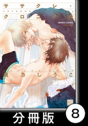 ササクレ・クロニクル【分冊版】8【電子書籍】[ 鹿乃しうこ ]