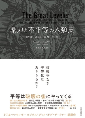 暴力と不平等の人類史