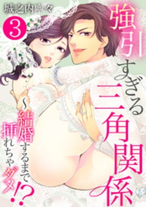 強引すぎる三角関係 〜 結婚するまで挿れちゃダメ!?【単話版】 / 3話