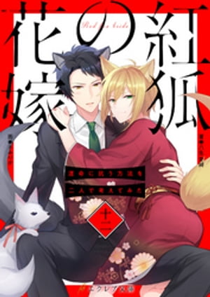 紅狐の花嫁 -運命に抗う方法を二人で考えてみた-12（分冊版）【電子書籍】[ 八生愛綺 ]