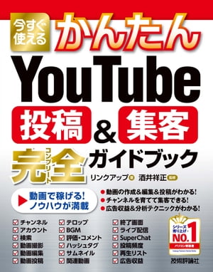 今すぐ使えるかんたん　YouTube投稿＆集客　完全ガイドブック【電子書籍】[ リンクアップ【著】 ]