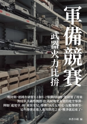 軍備競賽：武器火力比?【電子書籍】[ 科普小組 ]
