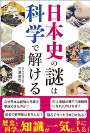 日本史の謎は科学で解ける