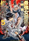 最強女師匠たちが育成方針を巡って修羅場（5）【電子書籍】[ 小野洋一郎 ]