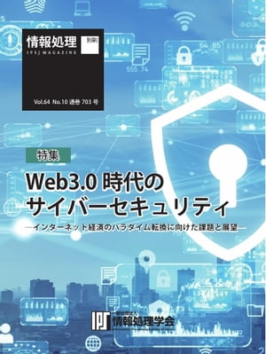 情報処理特別号 2023年10月号別刷「《特集》Web3.0