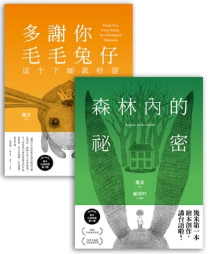 台語版幾米經典繪本套書：森林內的祕密＋多謝你毛毛兔仔，這个下晡真好耍 有聲版