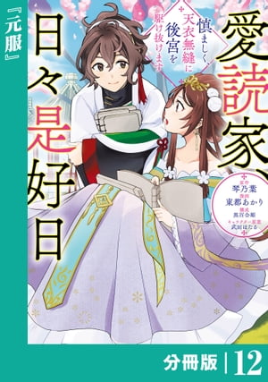 愛読家、日々是好日〜慎ましく、天衣無縫に後宮を駆け抜けます〜【分冊版】 (ラワーレコミックス)12