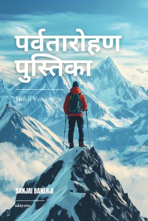 ŷKoboŻҽҥȥ㤨The Mountaineering Handbook Hindi VersionŻҽҡ[ Sanjai Banerji ]פβǤʤ415ߤˤʤޤ