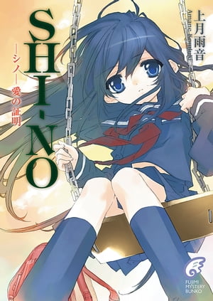 SHIーNO -シノ-　愛の証明【電子書籍】[ 上月　雨音 ]