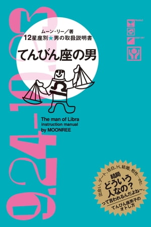 12星座別 男の取扱説明書　てんびん座の男