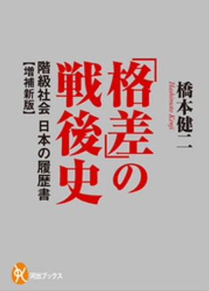 「格差」の戦後史