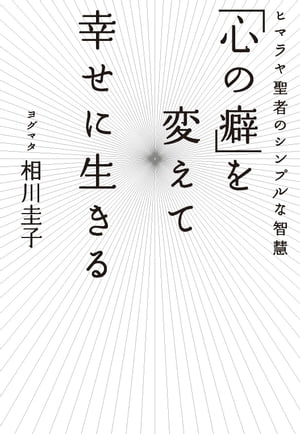 「心の癖」を変えて幸せに生きる