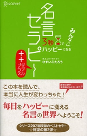 3秒でみんなハッピーになる 名言セラピー＋＋（ダブルプラス）