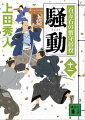 騒動 百万石の留守居役(十一)