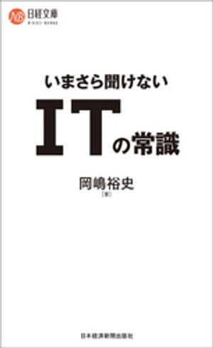 いまさら聞けない ITの常識【電子書籍】[ 岡嶋裕史 ]