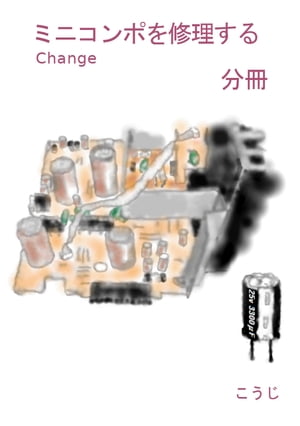 ミニコンポを修理する　ー分冊ー