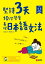 堅持3天，10次學會！基礎日本語文法