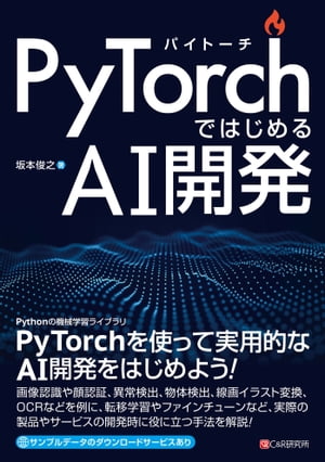 PyTorchではじめるAI開発