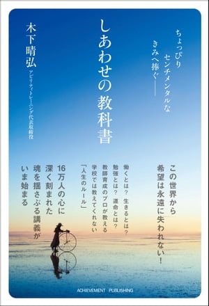 ちょっぴりセンチメンタルなきみへ捧ぐ しあわせの教科書