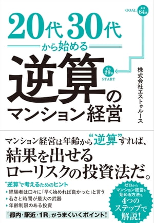 20代30代から始める逆算のマンション経営【電子書籍】[ 株式会社エストゥルース ]