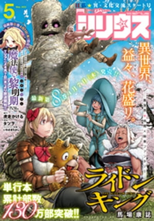 月刊少年シリウス 2022年5月号 [2022年3月26日発売]【電子書籍】[ 馬場康誌 ]