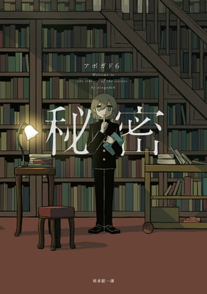 秘密：秘密收藏家アボガド6全彩畫集 秘密【電子書籍】[ アボガド6 ]