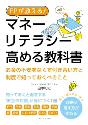 FPが教える！ マネーリテラシーを高める教科書 お金の不安をなくす付き合い方と制度で知っておくべきこと【電子書籍】[ 田中和紀 ]