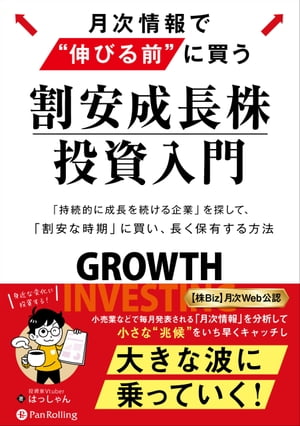 月次情報で“伸びる前”に買う 割安成長株投資入門 ──「持続的に成長し続ける企業」を探して 「割安な時期」に買い 長く保有する方法【電子書籍】 はっしゃん