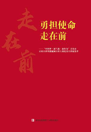 勇担使命走在前【電子書籍】