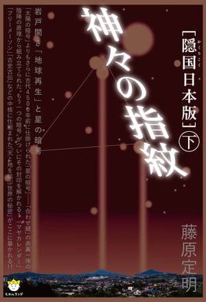 ［隠国日本版］神々の指紋〈下〉 カミガミノシモンゲ【電子書籍】[ 藤原 定明 ]