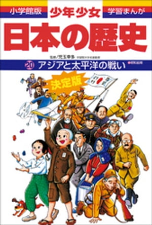 学習まんが　少年少女日本の歴史20　アジアと太平洋の戦い　ー昭和前期ー