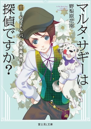 マルタ・サギーは探偵ですか？ III　〜ドクトル・バーチ被毒事件〜（富士見L文庫）