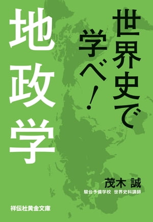 世界史で学べ！地政学（祥伝社黄金文庫）