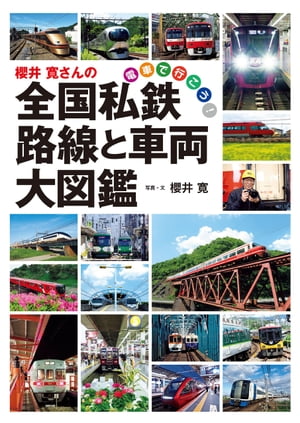 櫻井 寛さんの全国私鉄 路線と車両大図鑑 電車で行こう！【電子書籍】[ 櫻井寛 ]