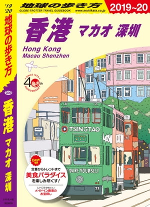地球の歩き方 D09 香港 マカオ 深セン 2019-2020【電子書籍】[ 地球の歩き方編集室 ]のサムネイル