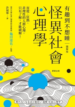 怪異社會心理學 盲從、狂熱、非理性的人群心理，只有了解，才能破解！【電子書籍】[ 龜田達也 ]