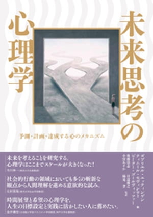 未来思考の心理学：予測・計画・達成する心のメカニズム【電子書籍】[ ガブリエル・エッティンゲン ]