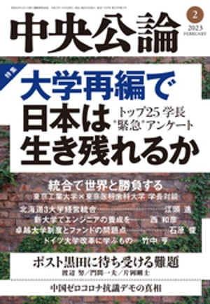中央公論2023年2月号【電子書籍】[ 中央公論編集部 ]