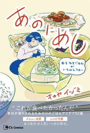 あのにめし　名もなきごはんがいちばんうまい【電子書籍】[ オカヤイヅミ ]