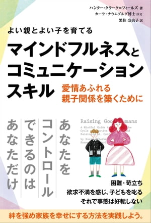 よい親とよい子を育てるマインドフルネスとコミュニケーションスキル【電子書籍】[ ハンター・クラーク＝フィールズ ]