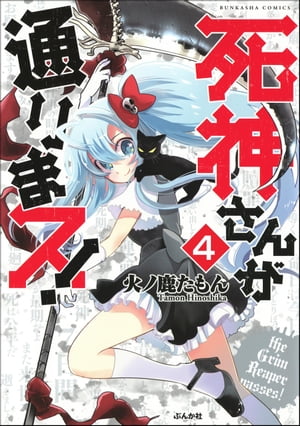 死神さんが通りまス！（分冊版） 【第4話】