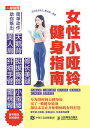 女性小??健身指南【電子書籍】