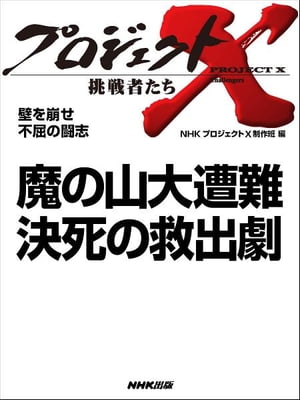 「魔の山大遭難　決死の救出劇」　壁を崩せ　不屈の闘志【電子書籍】