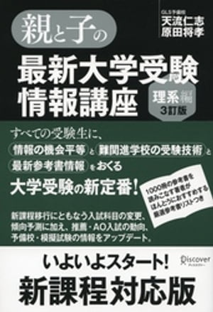 親と子の最新大学受験情報講座（理系編・３訂版）