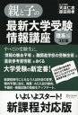 親と子の最新大学受験情報講座（理系編 3訂版）【電子書籍】 天流仁志