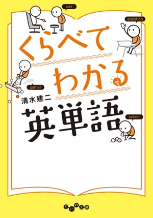 くらべてわかる英単語【電子書籍】[ 清水建二 ]