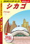 地球の歩き方 B11 シカゴ 2020-2021
