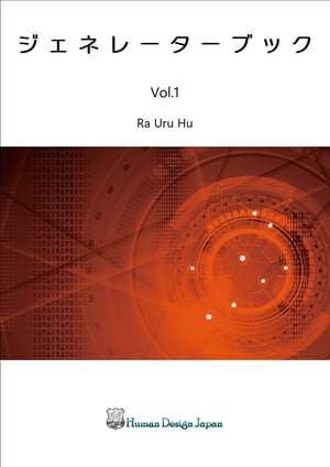 ジェネレーターブック　Vol.1【電子書籍】[ ラー・ウル・フー ]のサムネイル