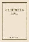 大導寺信輔の半生【電子書籍】[ 芥川龍之介 ]