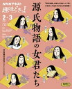 NHK 趣味どきっ！（水曜） 源氏物語の女君たち 2024年2月～3月［雑誌］【電子書籍】